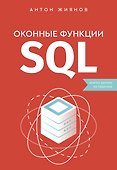 Оконные функции SQL. Анализ данных на практике - 0