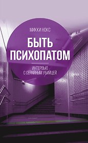 Быть психопатом. Интервью с серийным убийцей