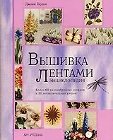 Вышивка лентами.Энциклопедия