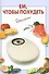 Ем, чтобы похудеть - 0