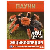 Пауки. 100 фактов - 0