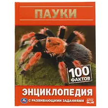 Пауки. 100 фактов