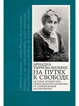 На путях к свободе