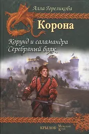 Корона. Кн.1. Корунд и саламандра. Кн.2. Серебряный волк