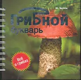Грибной букварь