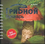 Грибной букварь