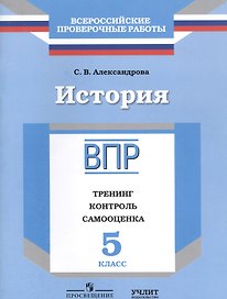 История : 5 класс : тренинг, контроль, самооценка : рабочая тетрадь