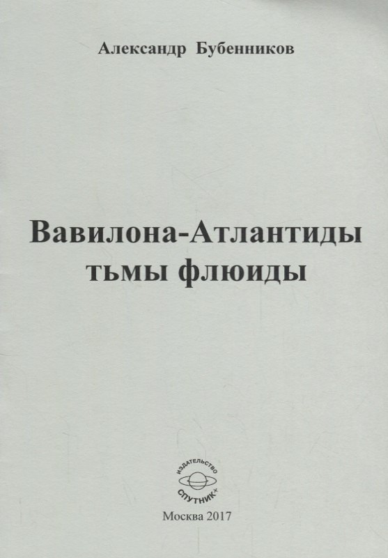 

Вавилона - Атлантиды тьмы флюиды. Стихи