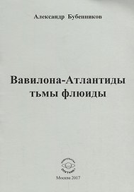 Вавилона - Атлантиды тьмы флюиды. Стихи