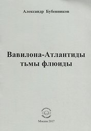 Вавилона - Атлантиды тьмы флюиды. Стихи