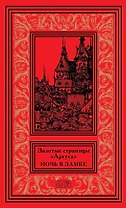 Золотые страницы "Аргуса". Ночь в замке.
