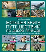 Большая книга путешествий по дикой природе - 0