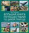 Большая книга путешествий по дикой природе - 0