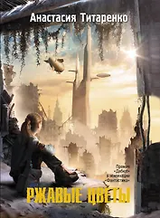 Ржавые цветы