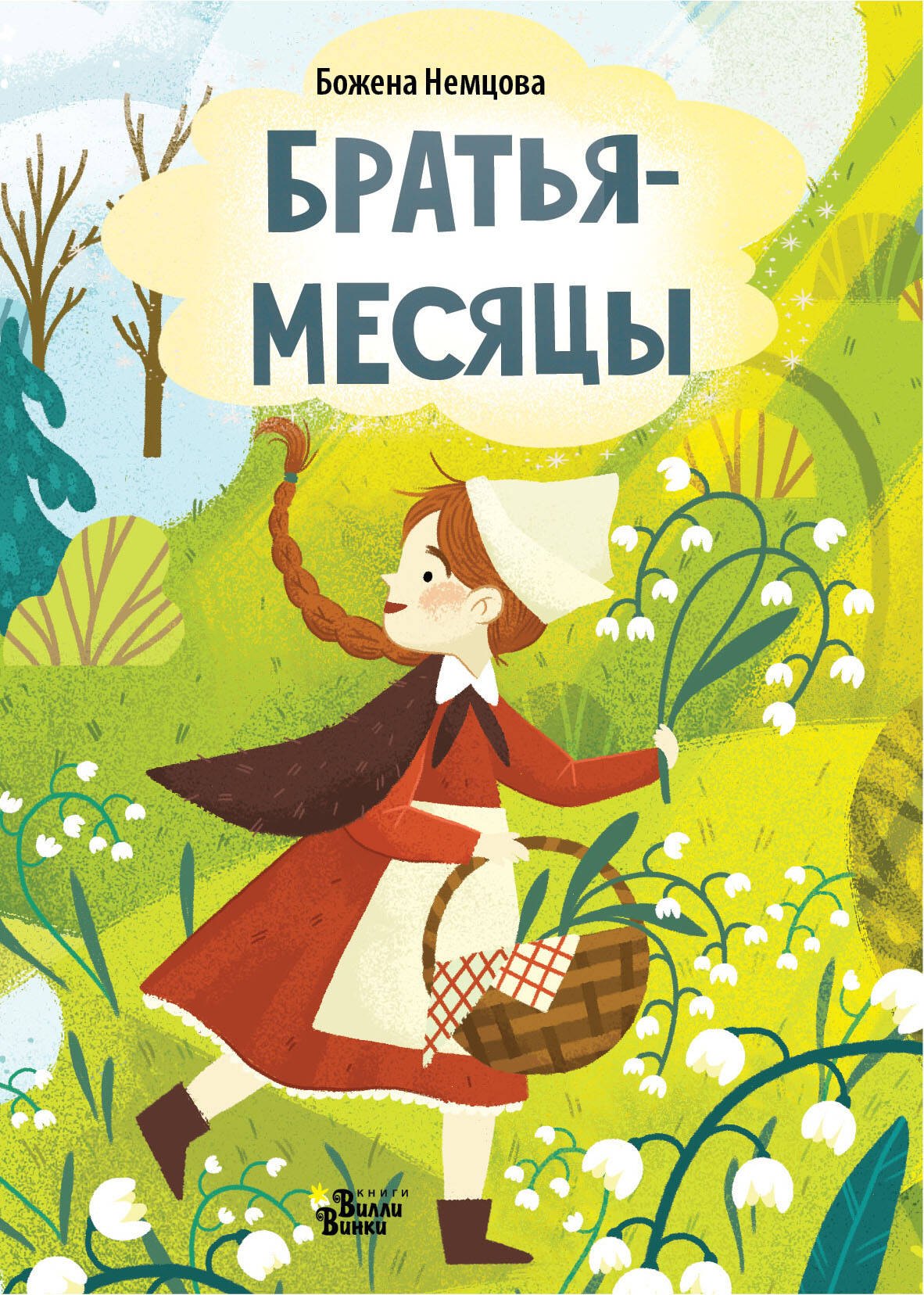 

Братья-месяцы