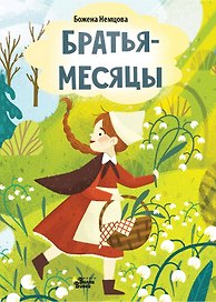 Братья-месяцы