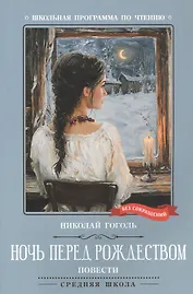 Ночь перед Рождеством: повести