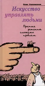 Искусство управлять людьми