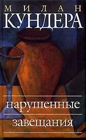 Нарушенные завещания