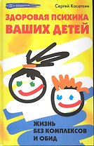 Здоровая психика ваших детей: жизнь без комплексов и обид / (Психологический практикум). Касаткин С. (Феникс)