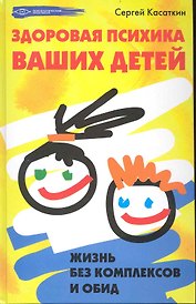 Здоровая психика ваших детей: жизнь без комплексов и обид / (Психологический практикум). Касаткин С. (Феникс)