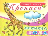 Прописи Времена года / (мягк) (Учимся играя). Мешкова М. (Аделант)
