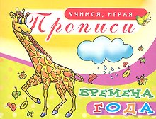 Прописи Времена года / (мягк) (Учимся играя). Мешкова М. (Аделант)