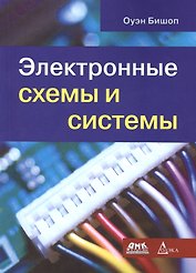 Электронные схемы и системы