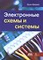 Электронные схемы и системы - 0