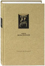 Ветхий Завет: Книги малых пророков