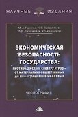 Экономическая безопасность государства. Противодействие спектру угроз: от материально-вещественных до информационно-цифровых. Монография - 0