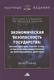 Экономическая безопасность государства. Противодействие спектру угроз: от материально-вещественных до информационно-цифровых. Монография