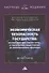 Экономическая безопасность государства. Противодействие спектру угроз: от материально-вещественных до информационно-цифровых. Монография - 0