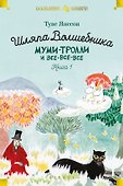 Шляпа Волшебника. Муми-тролли и все-все-все. Книга 1 - 0