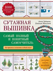 Сутажная вышивка: самый полный и понятный самоучитель