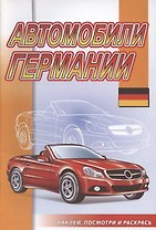 Автомобили Германии
