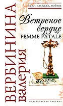 Ветреное сердце Femme Fatale (Вера Надежда Любовь). Вербинина В. (Эксмо)