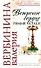 Ветреное сердце Femme Fatale (Вера Надежда Любовь). Вербинина В. (Эксмо) - 0