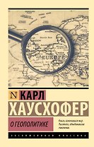 О геополитике
