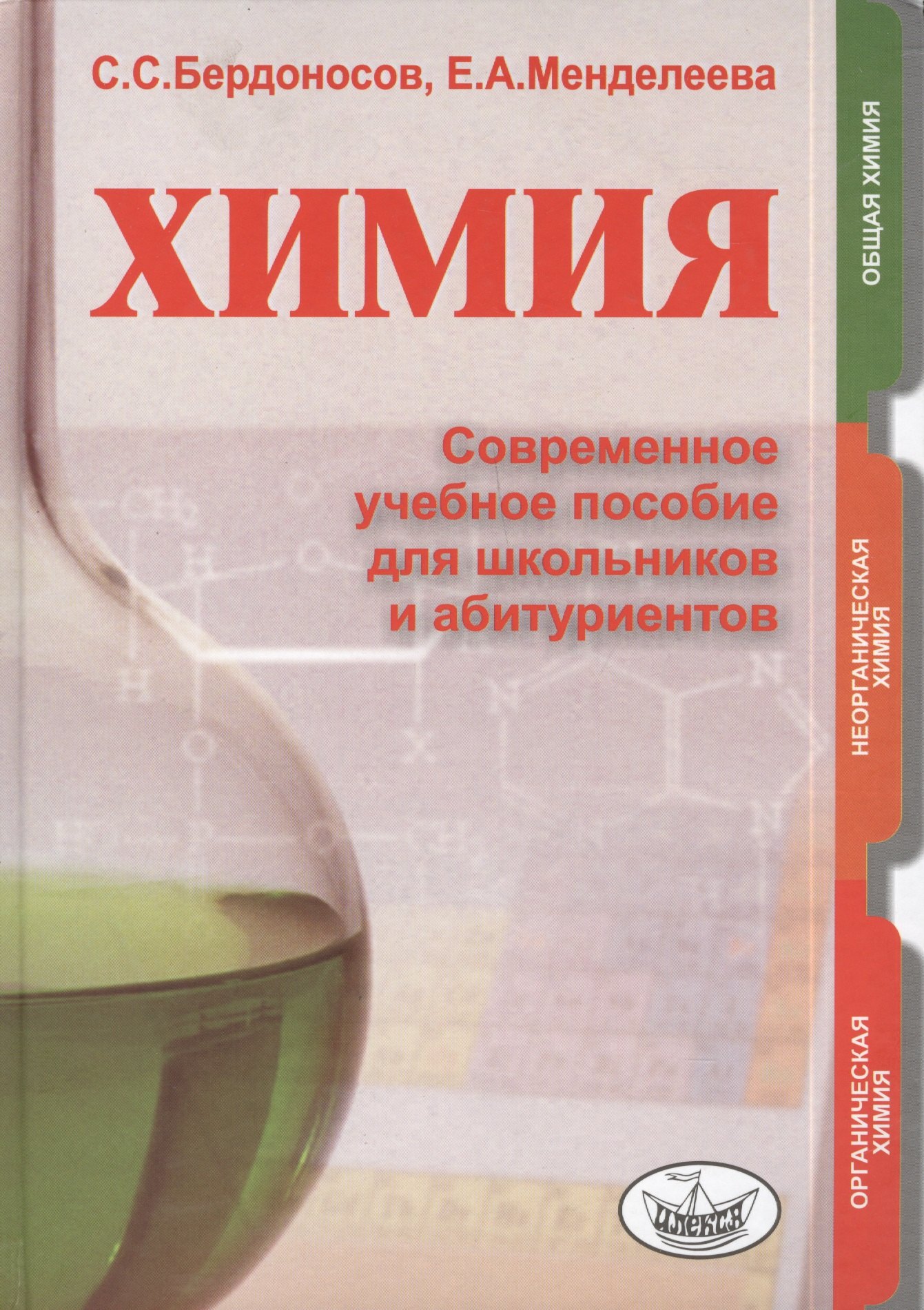 

Химия. Современное учебное пособие для школьников и абитуриентов