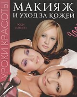 Уроки красоты Макияж и уход за кожей (Уотсон)