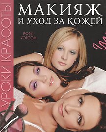 Уроки красоты Макияж и уход за кожей (Уотсон)