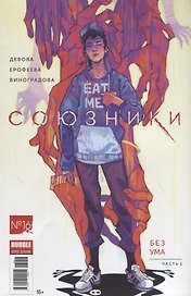 Комикс Союзники №16 Ч.1 Без ума (м) Девова