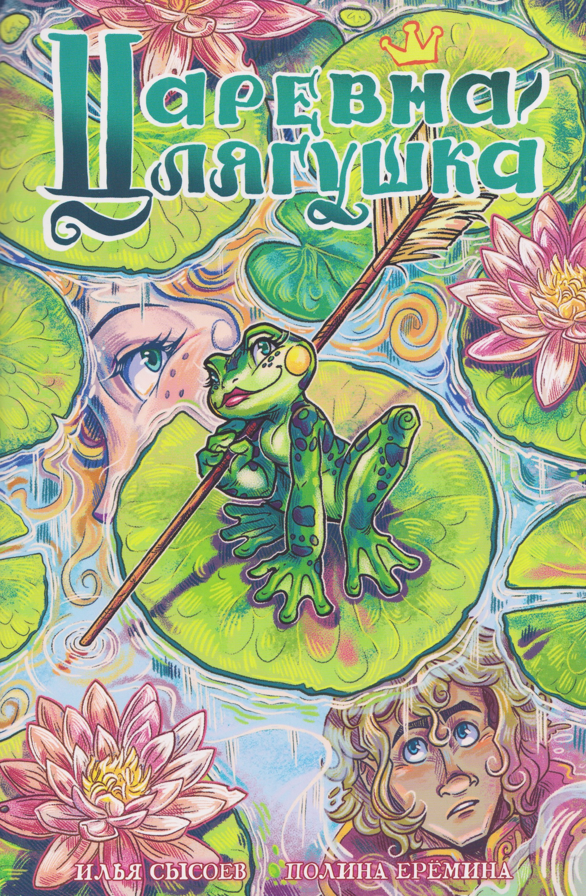 

Царевна-лягушка