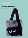 Сумка-шоппер плюшевая Котик (серая) (35х32х7) (12-G13455-202411-B2)