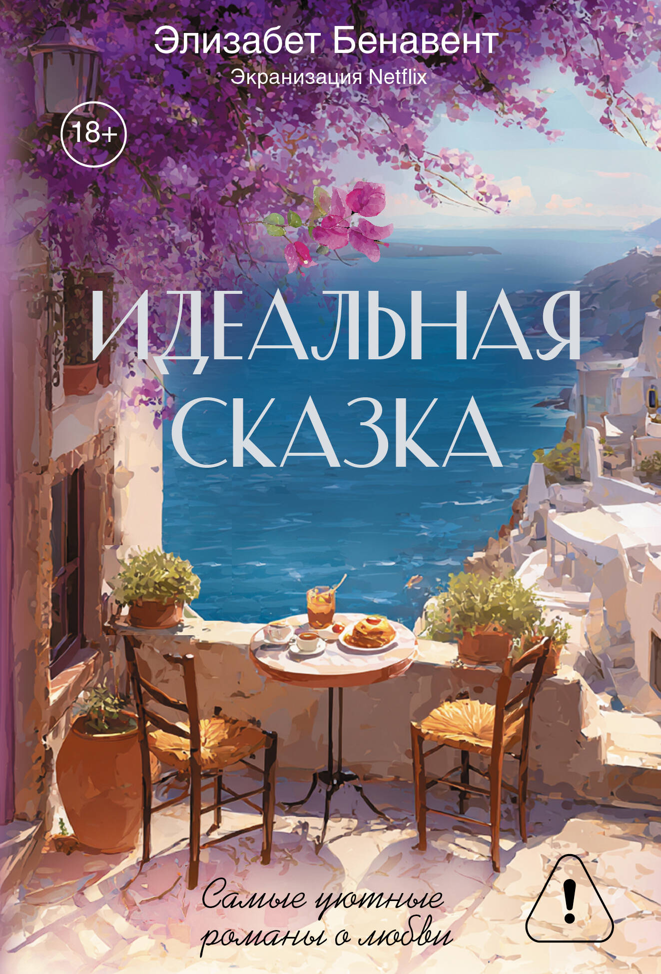 Обложка книги «Идеальная сказка»