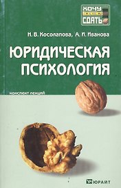 Юридическая психология: Пособие для сдачи экзамена