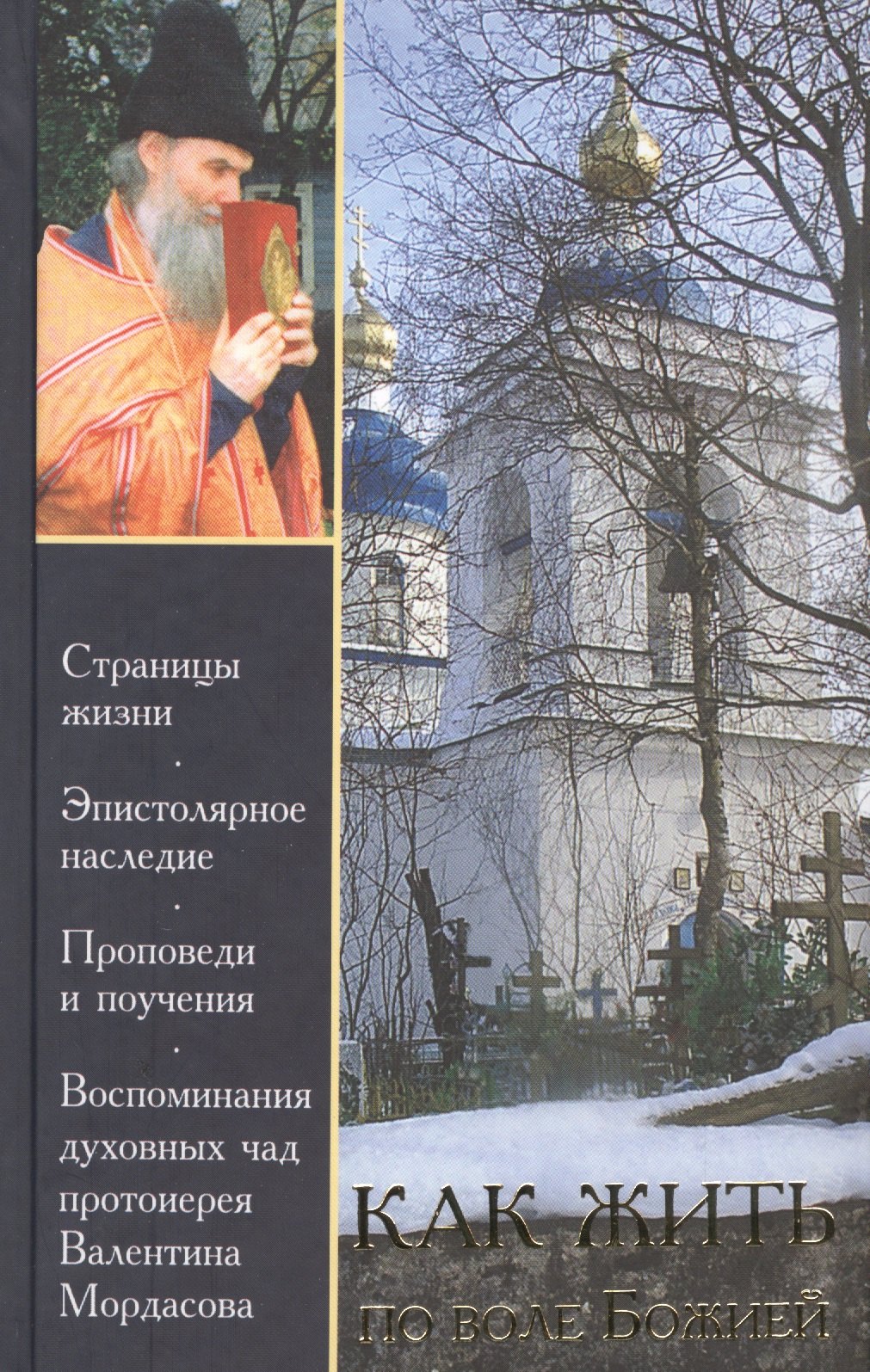 

Как жить по воле Божией