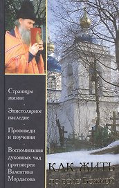 Как жить по воле Божией