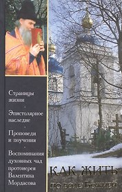 Как жить по воле Божией